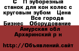 5С280П зуборезный станок для кон колес с круговым зубом › Цена ­ 1 000 - Все города Бизнес » Оборудование   . Амурская обл.,Архаринский р-н